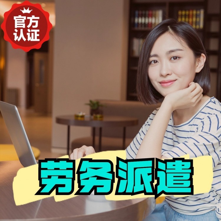 老新镇丹灶劳务派遣 丹灶劳务输出 丹灶劳务外包